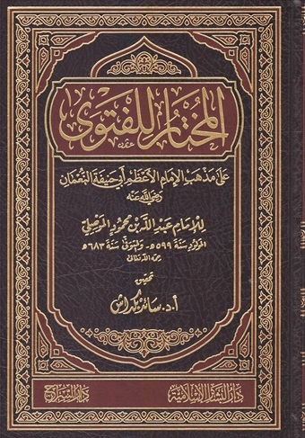 (image for) Al-Mukhtar li al-Fatawa : Arabic